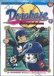 Dorabase ตำนานซูเปอร์เบสบอล เล่ม 22