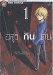 อสูรกินคน Hitokui Origin ปฐมบท เล่ม 01