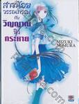 สาวน้อยวรรณกรรม กับวิญญาณหิวกระหาย เล่ม 02 (นิยาย)