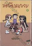 หอบ๊องคนบวม เล่ม 01