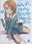 น้องสาวของผมไม่น่ารักขนาดนั้นหรอก เล่ม 04 (นิยาย)