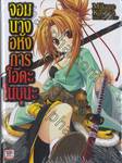 จอมนางอหังการ โอดะ โนบุนะ เล่ม 01 (นิยาย)