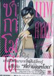 เทพศาสตร์ซากาโมโต้ เล่ม 01