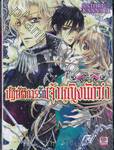 ปฏิบัติการรักเจ้าหญิงนักฆ่า เล่ม 02 ~ เจ้าชายสีทองจอมซึนคือตัวการ ~ (นิยาย)