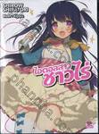 ไอดอลสาวชาวไร่ เล่ม 01 (นิยาย)