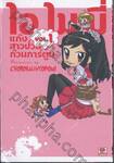 ไอ ไม มี่ แก๊งสาวป่วนก๊วนการ์ตูน เล่ม 01