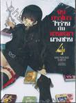 ยัยกรรไกรใจร้ายกับนายหมาดวงซวย เล่ม 04 (นิยาย)