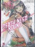 Death Need Round เดธ นีด ราวด์ Round 01 (นิยาย)