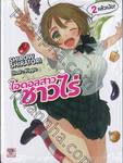 ไอดอลสาวชาวไร่ เล่ม 02 แล้วเน้อ! (นิยาย)