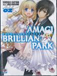Amagi Brilliant Park ปฏิบัติการพลิกวิกฤตสวนสนุก เล่ม 02 (นิยาย)