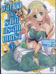 วานาดีสกับราชันกระสุนมนตรา เล่ม 03 (นิยาย)