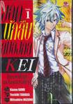 ยอดนักสืบสมองกล KEI ไขกลพิศวง แฟ้มคดีปริศนา เล่ม 01