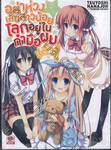 อย่างห่วงเลยสาวน้อยโลกอยู่ในกำมือผมแล้ว! เล่ม 01 (นิยาย)