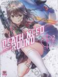 Death Need Round เดธ นีด ราวด์ Round 02 (นิยาย)