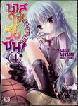 บาสใสวัยซน! RO-KYU-BU! เล่ม 04 (นิยาย)