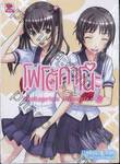 โฟโต้คาโนะ Pentaprism Memories เล่ม 02 (นิยาย)