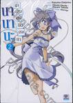 นานานะ ล่าขุมสมบัติปริศนา เล่ม 02 (เล่มจบ)