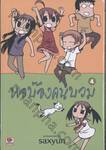 หอบ๊องคนบวม เล่ม 04