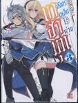 บาฮามุท มังกรเหล็กไร้พ่าย เล่ม 03 (นิยาย)