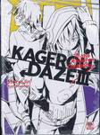 Kagerou Daze เล่ม 03 -the children reason- (นิยาย)