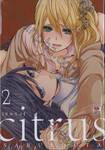 citrus [ซี ต รั ส] เล่ม 02