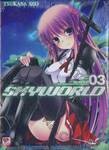 SKYWORLD สกายเวิลด์ เล่ม 03 (นิยาย)