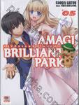Amagi Brilliant Park ปฏิบัติการพลิกวิกฤตสวนสนุก เล่ม 05 (นิยาย)