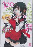 100 เหตุผลที่อาหารของพวกเธอห่วยแตก เล่ม 01