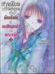 สาวน้อยวรรณกรรม กับนักเขียนผู้เผชิญหน้ากับพระเจ้า ภาคต้น เล่ม 07 (นิยาย)