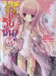 บาสใสวัยซน! RO-KYU-BU! เล่ม 05 (นิยาย)