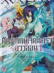 ศึกพิทักษ์เจ็ดนคราแห่งอวาลอน เล่ม 01 (นิยาย)