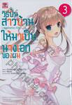 วิธีปั้นสาวบ้านให้มาเป็นนางเอกของผม ~egoistic-lily~ เล่ม 03