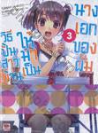 วิธีปั้นสาวบ้านให้มาเป็นนางเอกของผม เล่ม 03 (นิยาย)