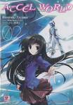 ACCEL WORLD แอคเซลเวิลด์ เล่ม 02