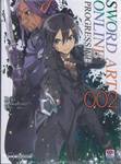 SWORD ART ONLINE PROGRESSIVE เล่ม 02 (นิยาย)