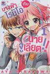 นางฟ้าโรมิโอกับนายจูเลียต!! เล่ม 01