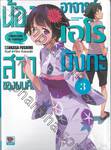 น้องสาวของผมคืออาจารย์เอโรมังกะ เล่ม 03 (นิยาย)