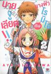 นางฟ้าโรมิโอกับนายจูเลียต!! เล่ม 02