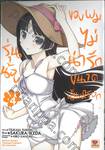 รุ่นน้องของผมไม่น่ารักขนาดนั้นหรอก เล่ม 04