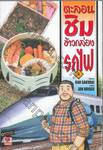 ตะลอนชิมข้าวกล่องรถไฟ เล่ม 09