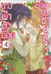 นางฟ้าตัวน้อยของคุณซายูริ เล่ม 04