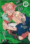 พลพรรคยัดนุ่นวุ่นได้อีก เล่ม 02