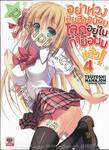 อย่าห่วงเลยสาวน้อยโลกอยู่ในกำมือผมแล้ว! เล่ม 04 (นิยาย)