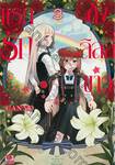 แรก รัก ดั่ง ลิลลี่ ขาว เล่ม 03