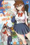 เรื่องหนักอกของอามาโนะ เมกุมิ! เล่ม 01