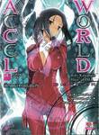 ACCEL WORLD แอคเซลเวิลด์ เล่ม 14 - อัครทูตสวรรค์เลเซอร์ (นิยาย)