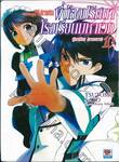 พี่น้องปริศนาโรงเรียนมหาเวท เล่ม 10 ผู้มาเยือน (ภาคกลาง) (นิยาย)