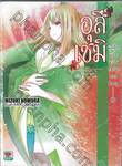 อุสึเซมิ แด่รักและความทรงจำของฮิคารุ เล่ม 07 (นิยาย)