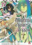 ศึกพิทักษ์เจ็ดนคราแห่งอวาลอน เล่ม 04 (นิยาย)