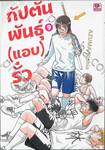 กัปตันพันธุ์(แอบ)รั่ว เล่ม 09